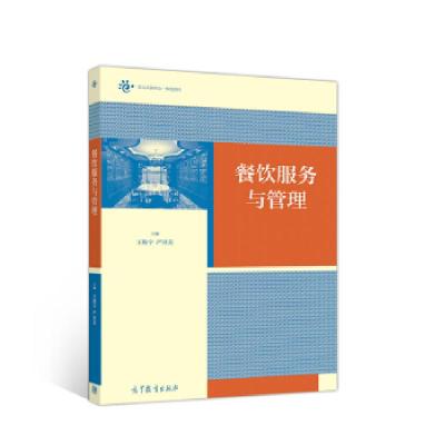 《餐飲服務與管理》書評 酒店管理的核心視角